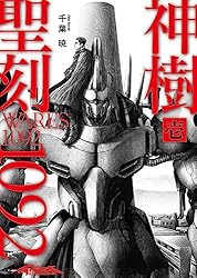 Amazon.co.jp: 聖刻1092 神樹 弐 (WARES PROJECT) 電子書籍: 千葉 暁